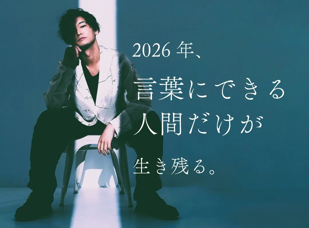 2026年、言葉にできる人間だけが生き残る。