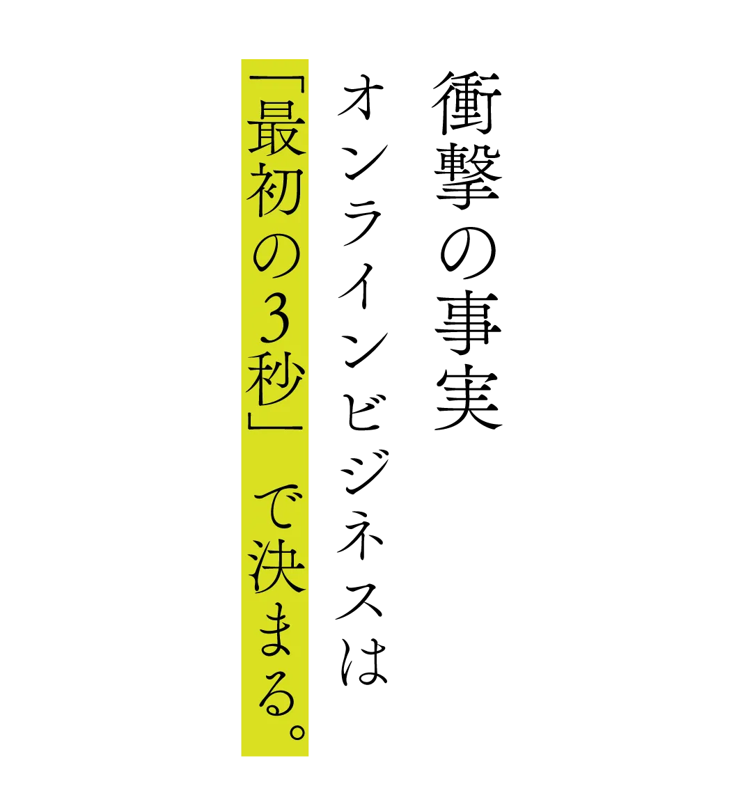『最初の3秒』で決まる。