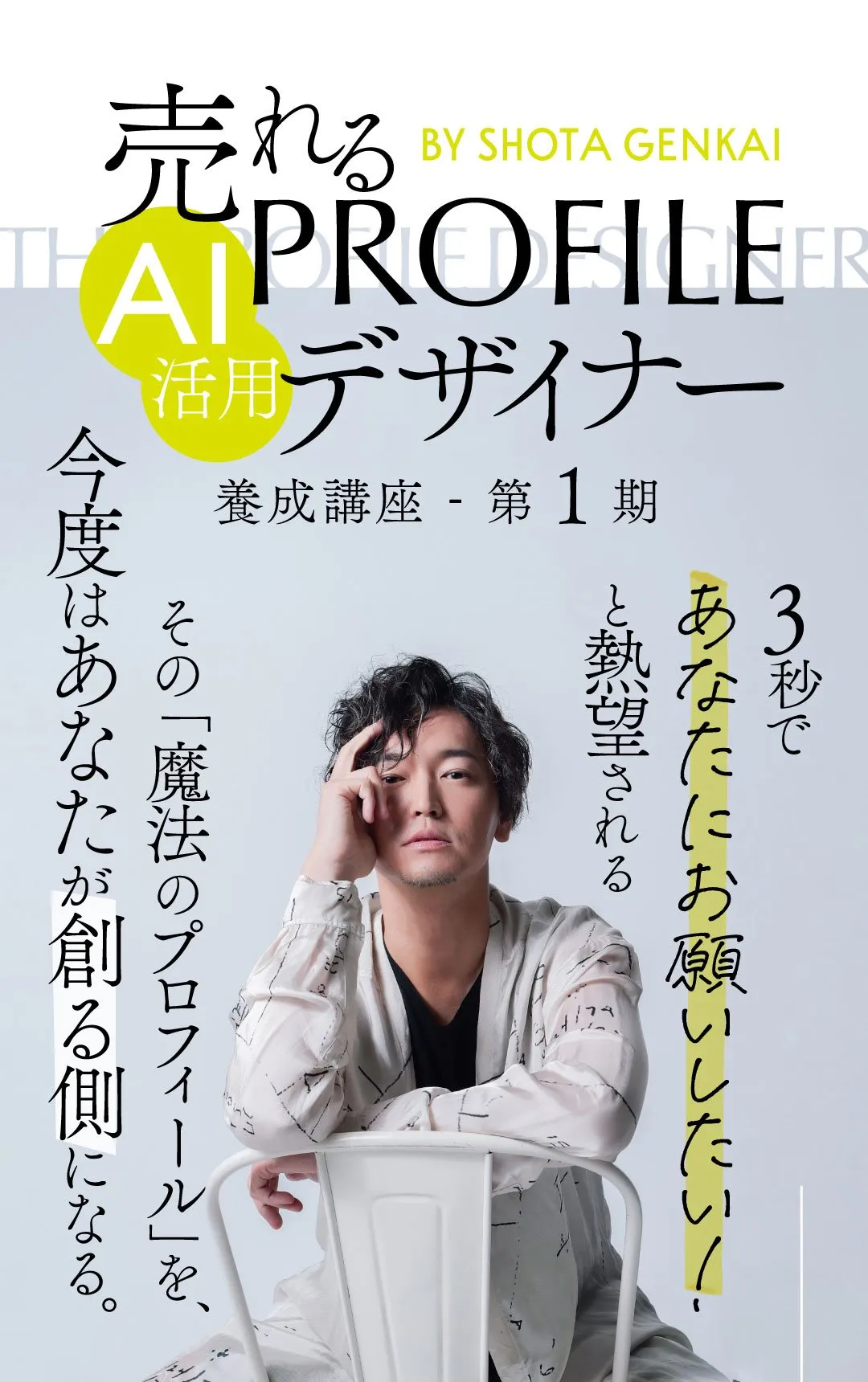 売れる AI活用 PROFILEデザイナー 養成講座 第1期