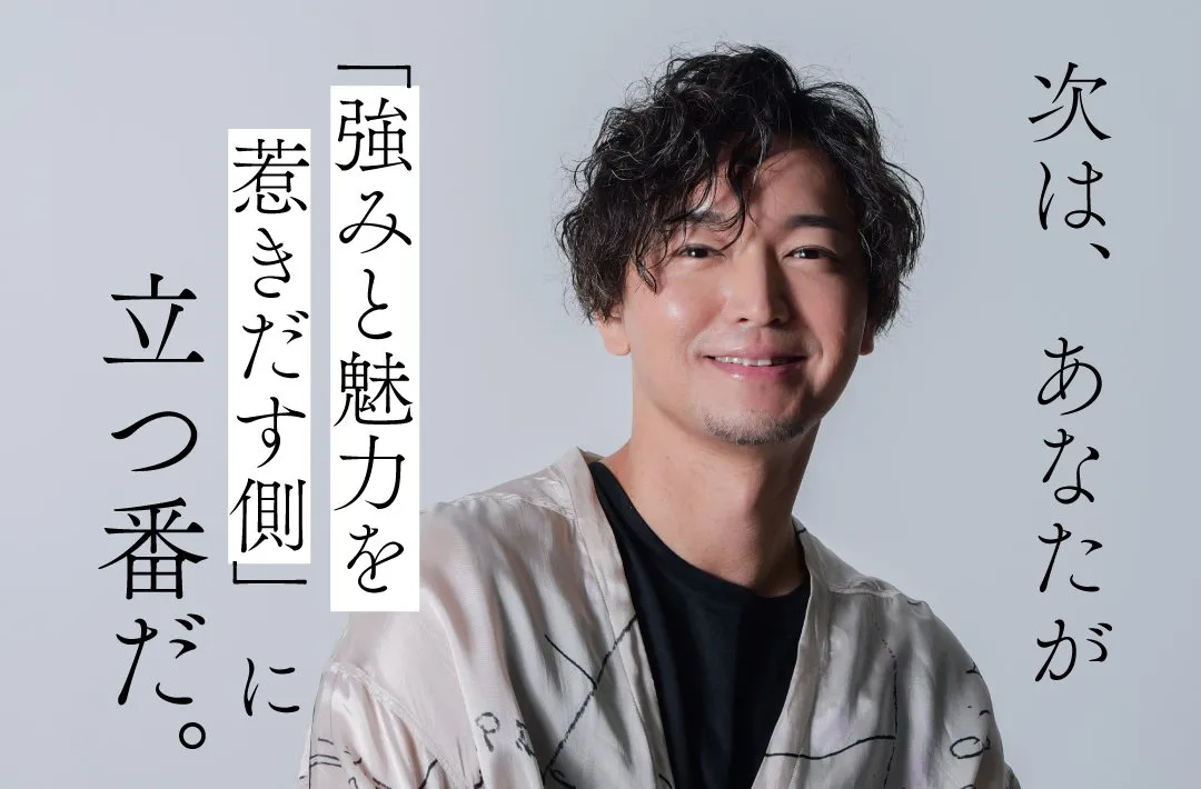 次は、あなたが「強みと魅力を惹きだす側」に立つ番だ。