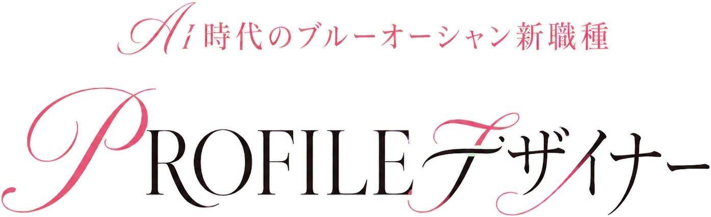 AI時代のブルーオーシャン新職種 PROFILEデザイナー