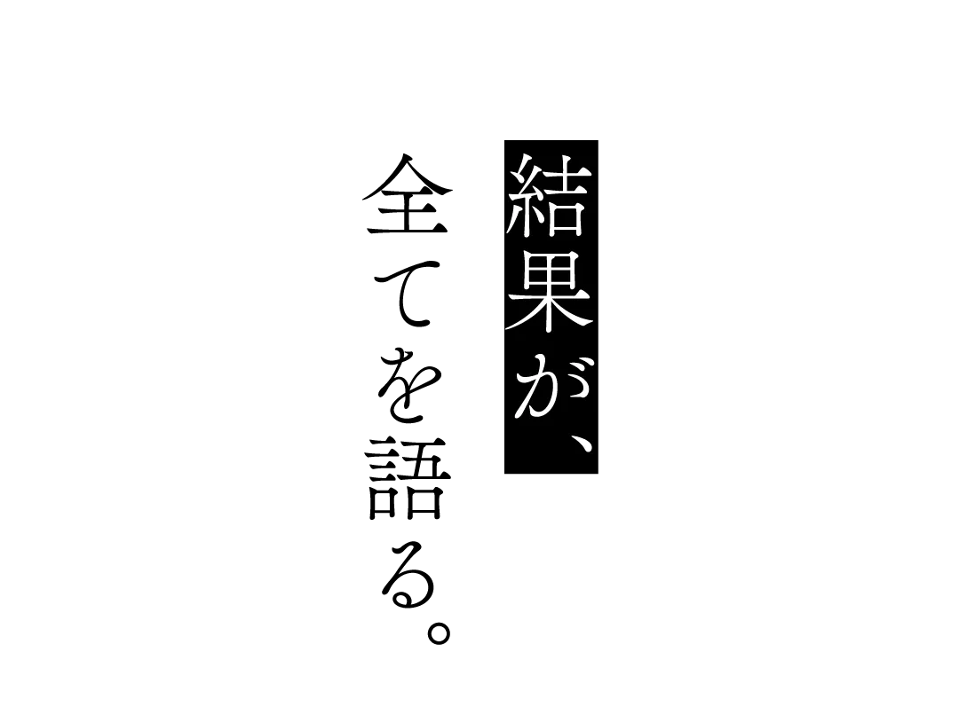 結果が、出ています。