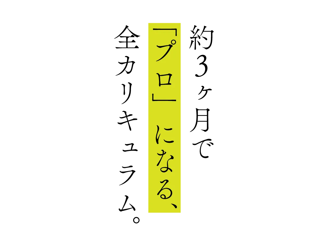 「プロ」になる、最短最速の道。